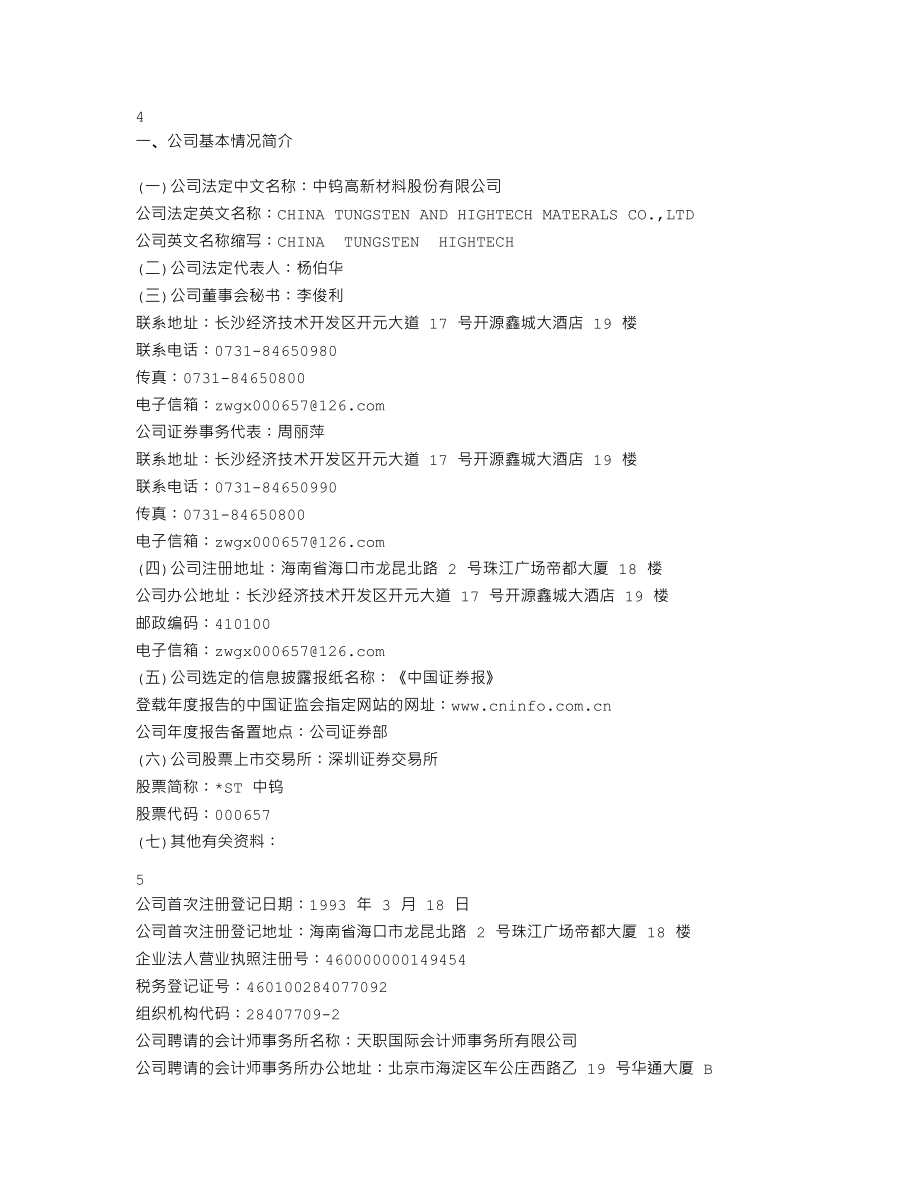 000657_2009_＊ST中钨_2009年年度报告_2010-03-26.txt_第3页