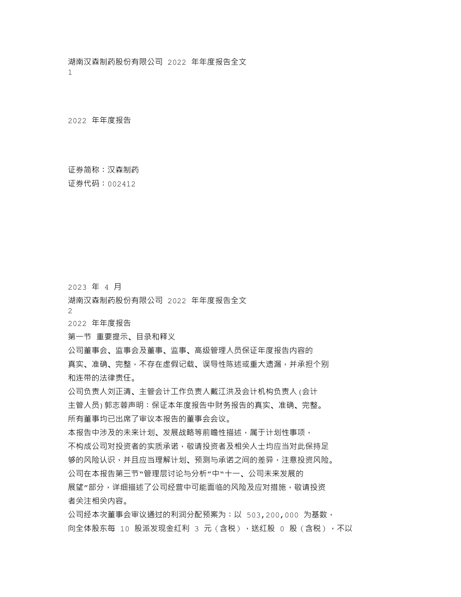 002412_2022_汉森制药_2022年年度报告_2023-04-28.txt_第1页