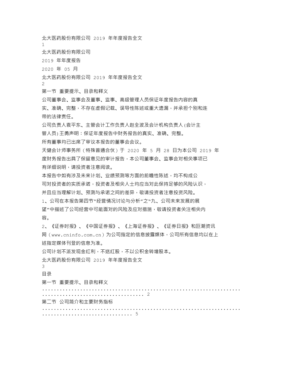 000788_2019_北大医药_2019年年度报告_2020-05-28.txt_第1页