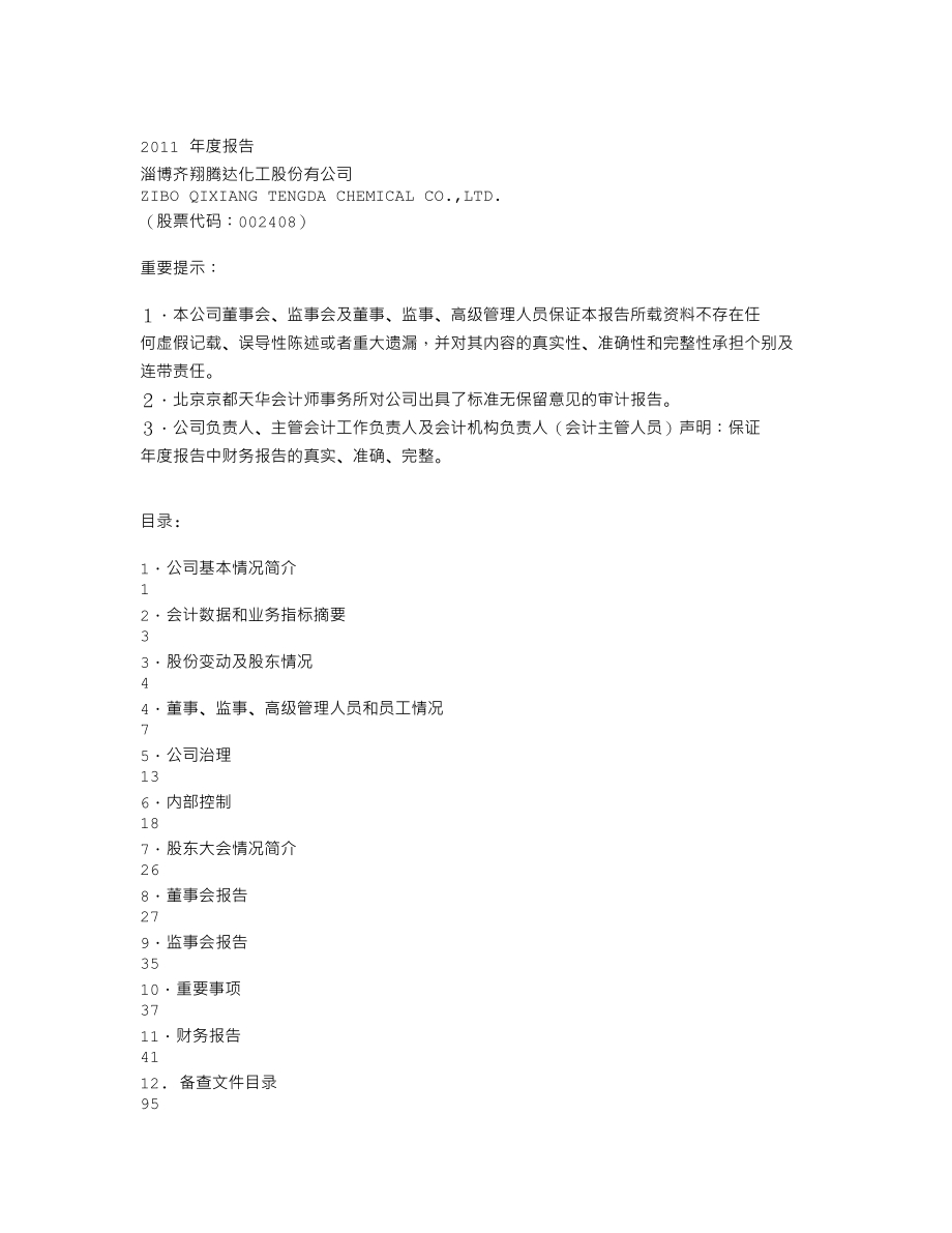 002408_2011_齐翔腾达_2011年年度报告_2012-04-17.txt_第1页