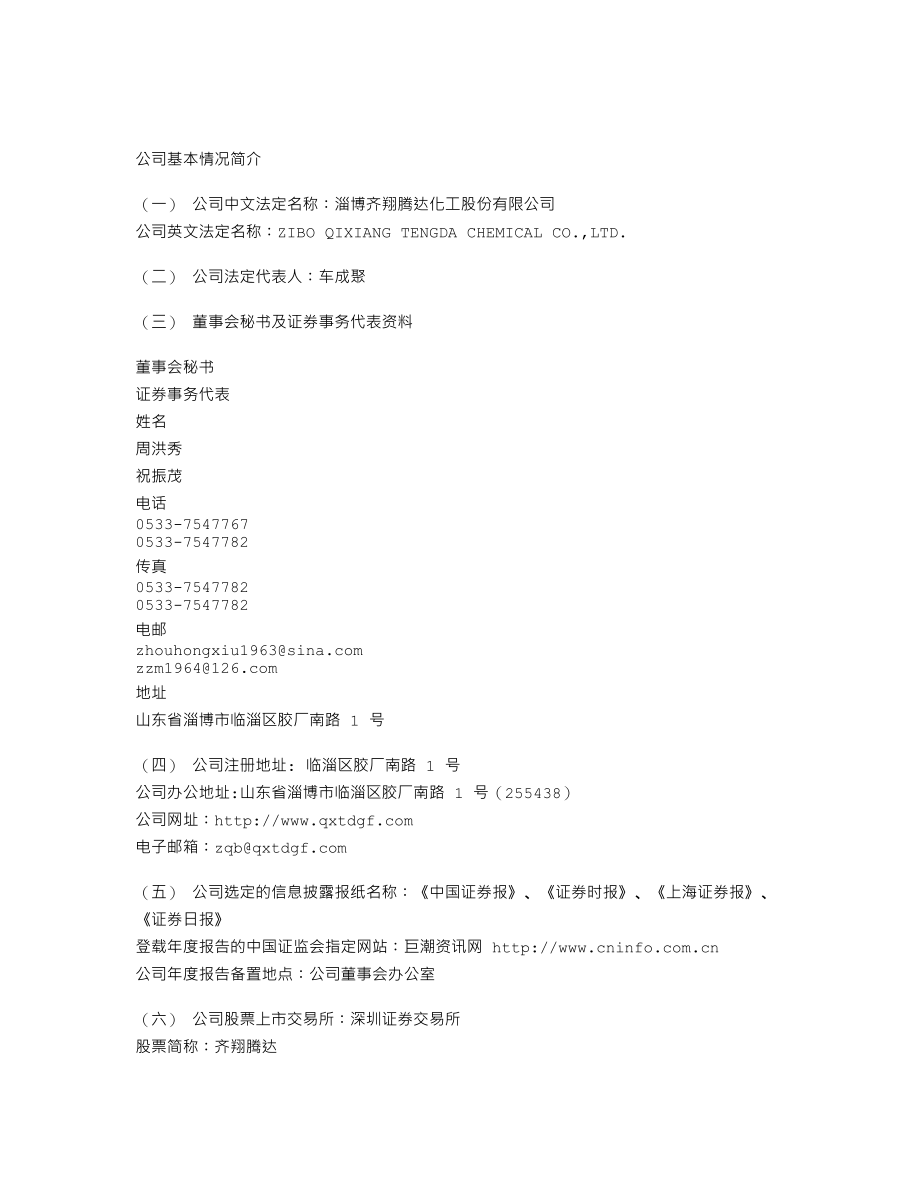 002408_2011_齐翔腾达_2011年年度报告_2012-04-17.txt_第2页