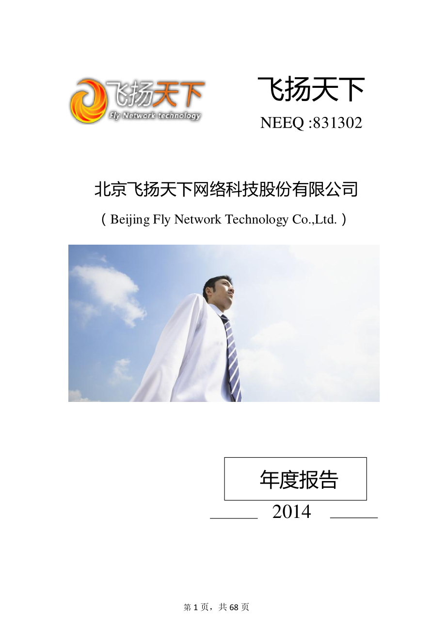 831302_2014_飞扬天下_2014年年度报告_2015-04-29.pdf_第1页