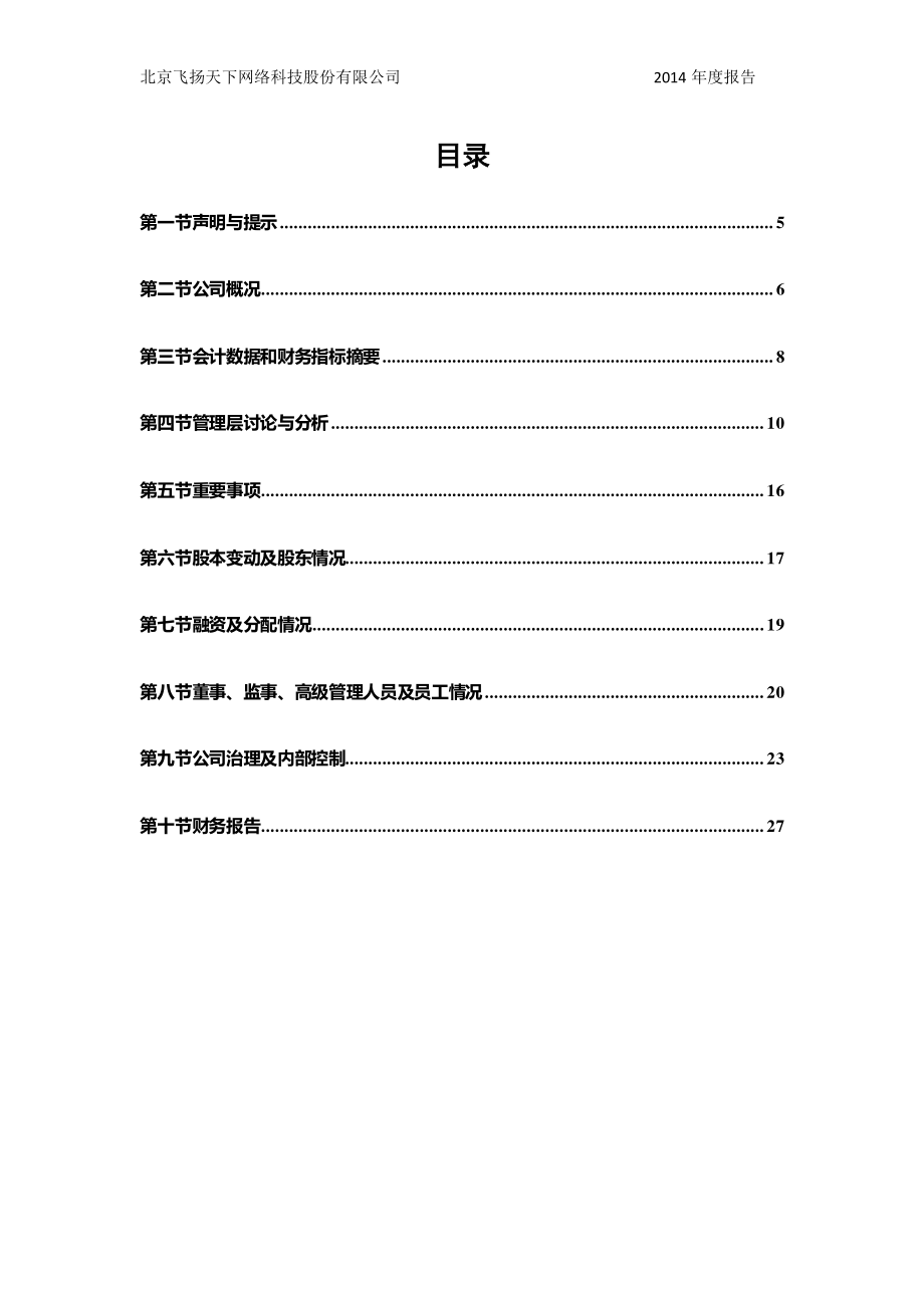 831302_2014_飞扬天下_2014年年度报告_2015-04-29.pdf_第3页