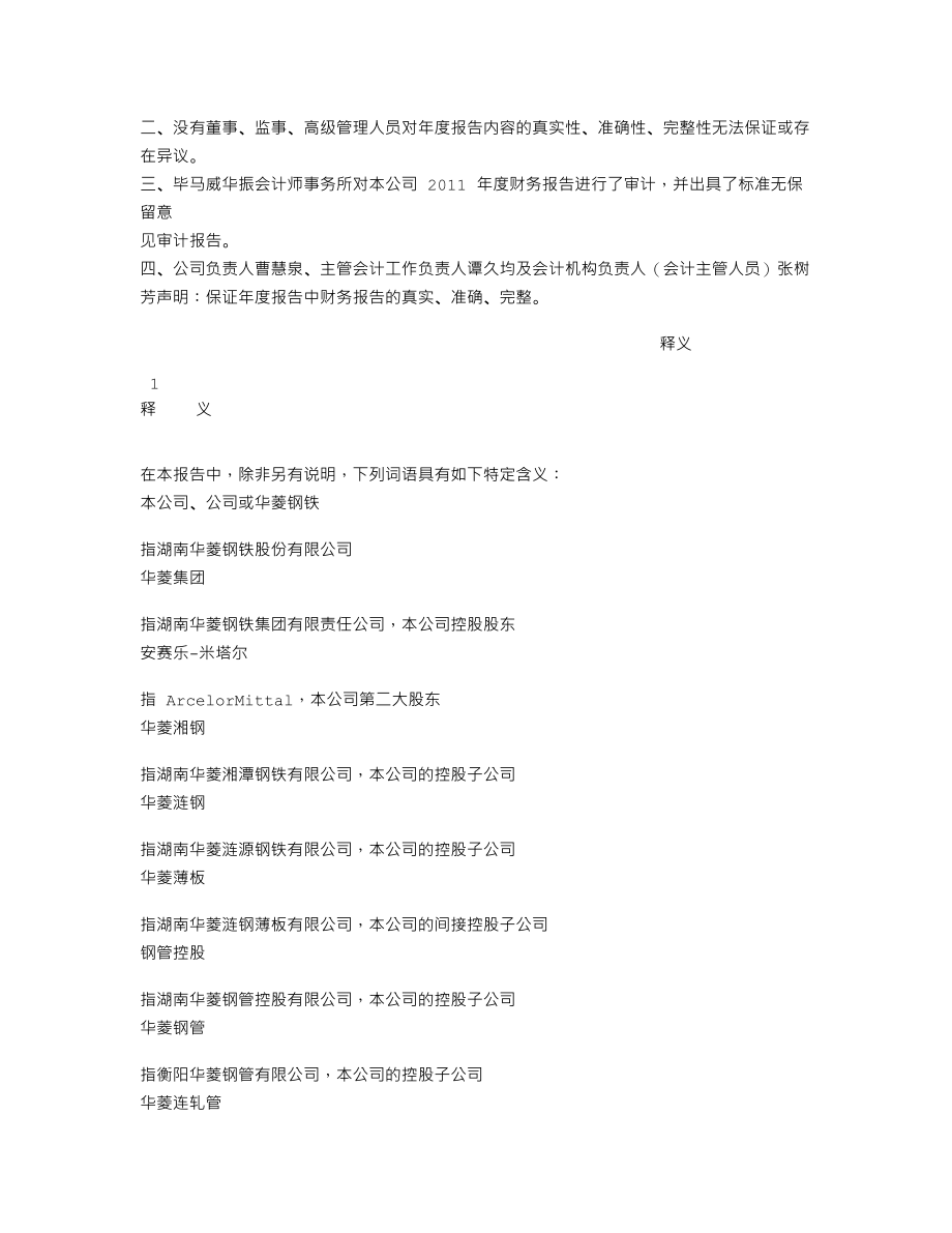 000932_2011_华菱钢铁_2011年年度报告_2012-04-04.txt_第2页