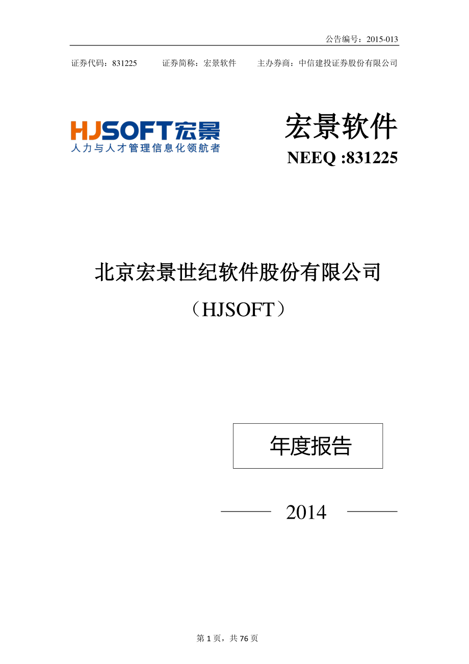 831225_2014_宏景软件_2014年年度报告_2015-03-26.pdf_第1页