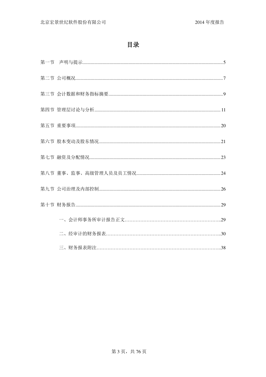 831225_2014_宏景软件_2014年年度报告_2015-03-26.pdf_第3页