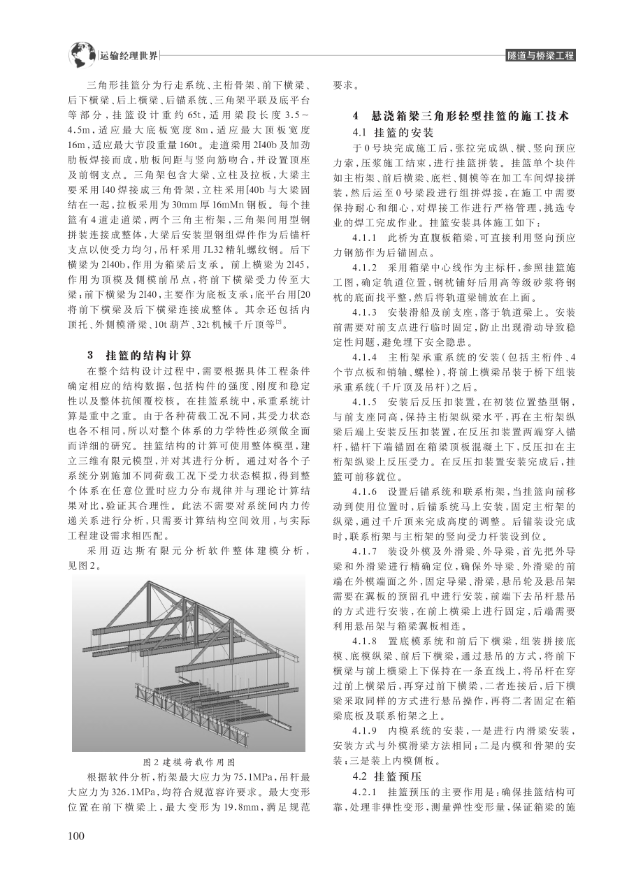 悬浇箱梁三角形轻型挂篮的设计与施工_钟艳萍.pdf_第2页