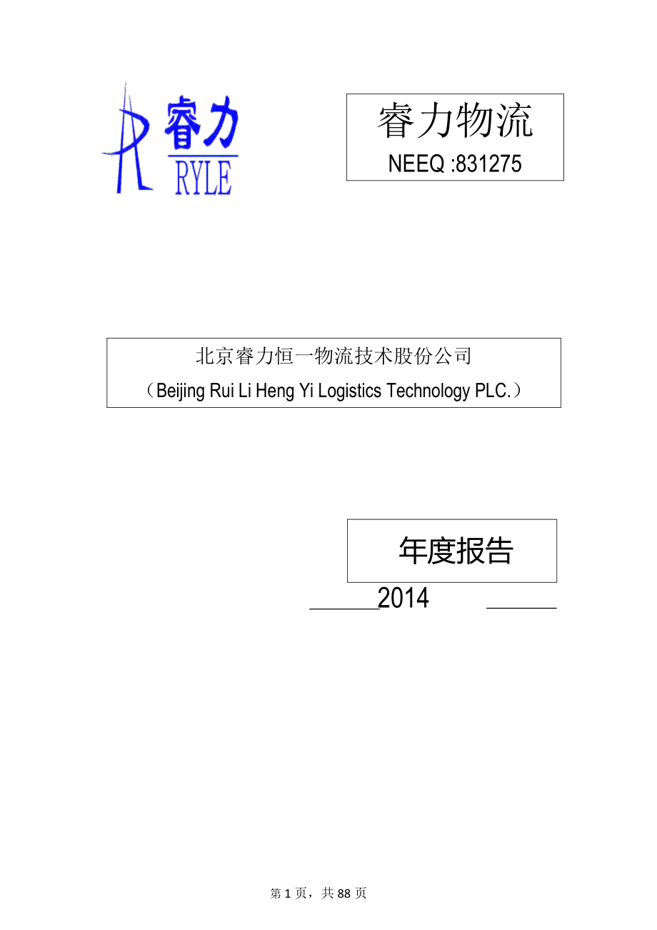 831275_2014_睿力物流_2014年年度报告_2015-04-02.pdf_第1页