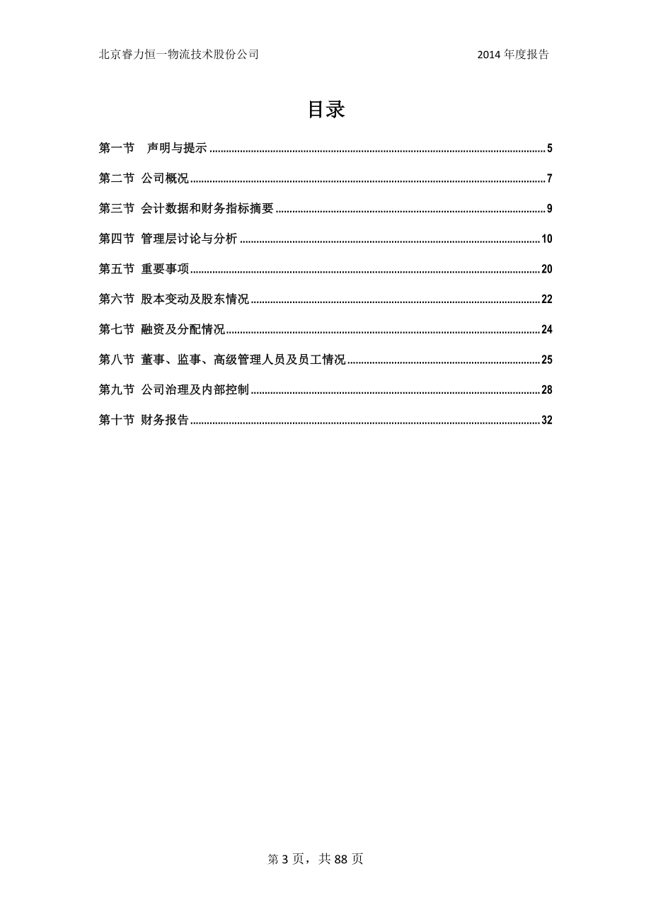 831275_2014_睿力物流_2014年年度报告_2015-04-02.pdf_第3页