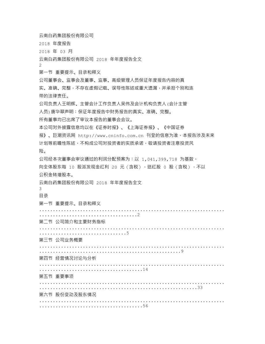 000538_2018_云南白药_2018年年度报告_2019-03-21.txt_第1页