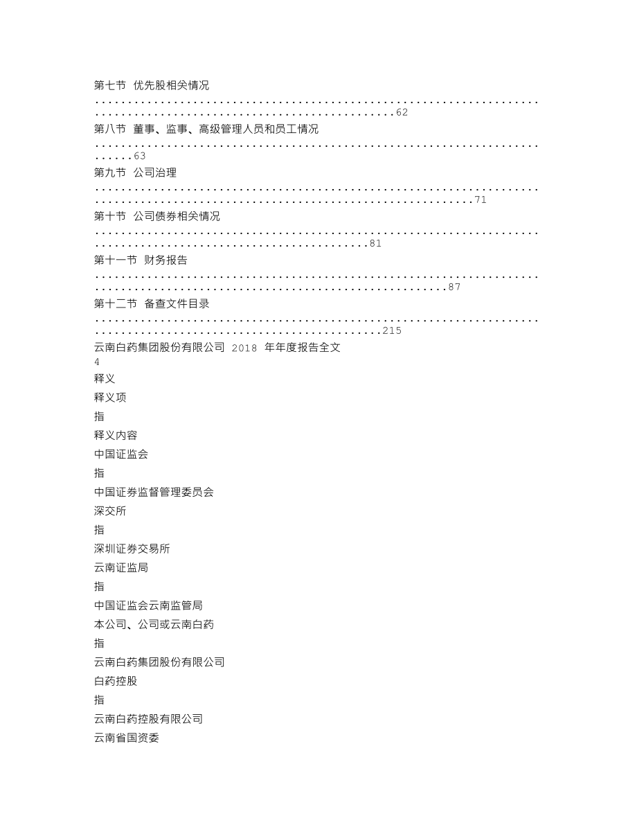 000538_2018_云南白药_2018年年度报告_2019-03-21.txt_第2页