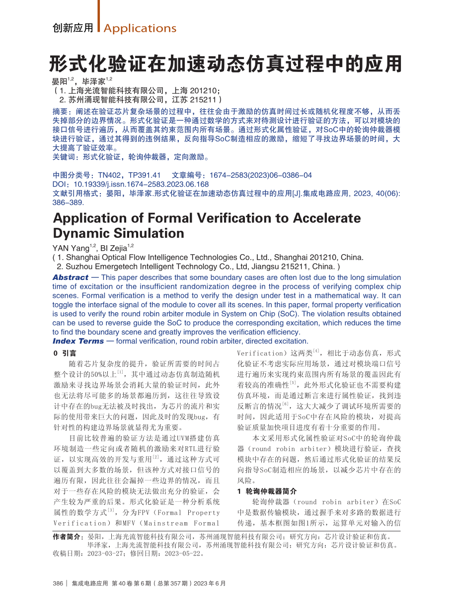 形式化验证在加速动态仿真过程中的应用.pdf_第1页