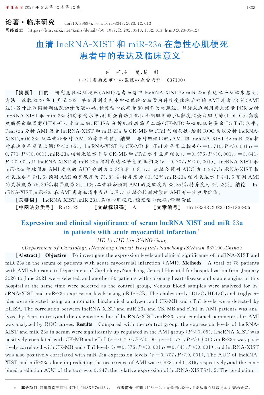 血清lncRNA-XIST和miR-23a在急性心肌梗死患者中的表达及临床意义.pdf_第1页