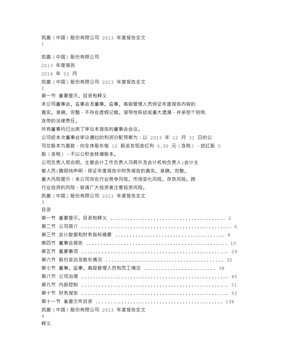 002425_2013_凯撒股份_2013年年度报告_2014-02-27.txt_第1页