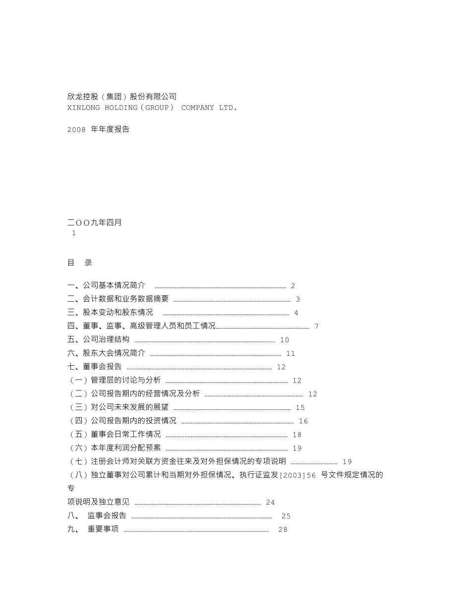 000955_2008_欣龙控股_2008年年度报告_2009-04-26.txt_第1页