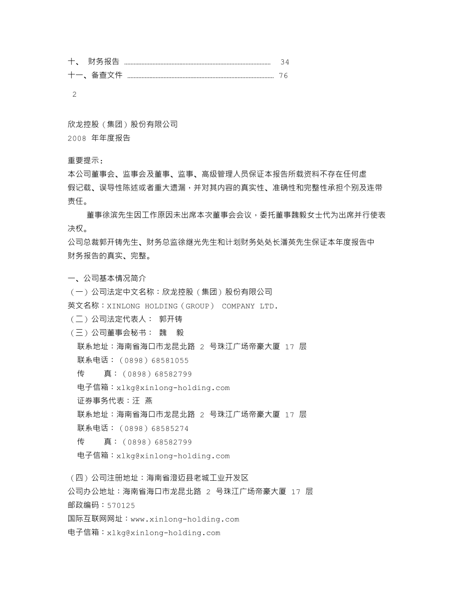 000955_2008_欣龙控股_2008年年度报告_2009-04-26.txt_第2页