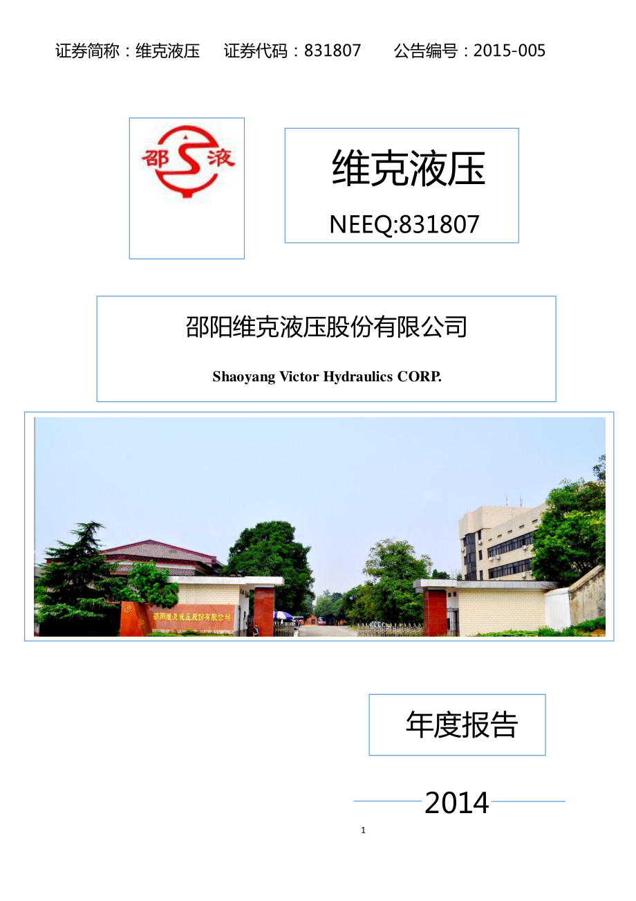 831807_2014_维克液压_维克液压2014年度报告_2015-04-08.pdf_第1页