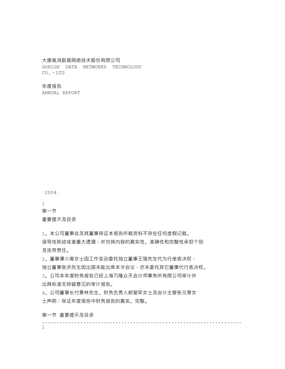 000851_2004_高鸿股份_ST鸿股2004年年度报告_2005-03-03.txt_第1页