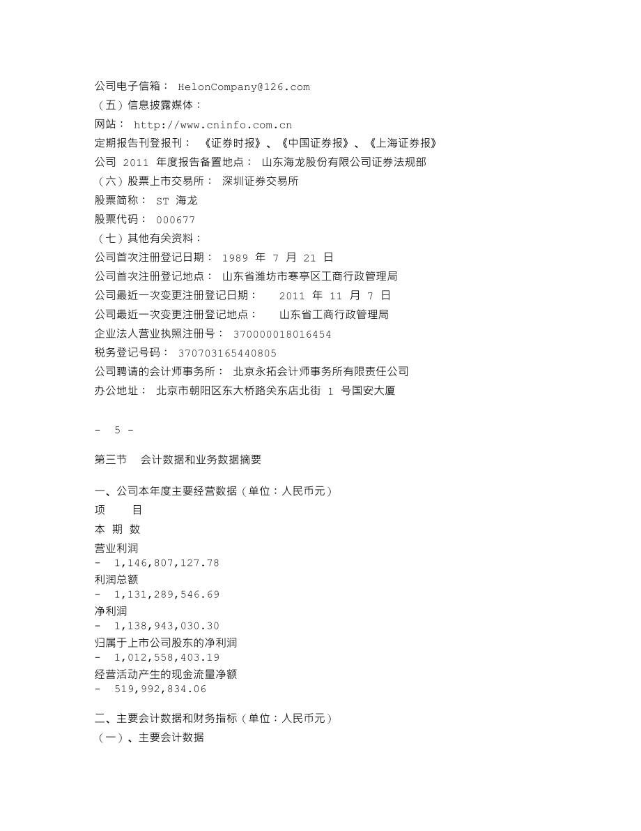 000677_2011_＊ST海龙_2011年年度报告（更新后）_2012-06-10.txt_第3页