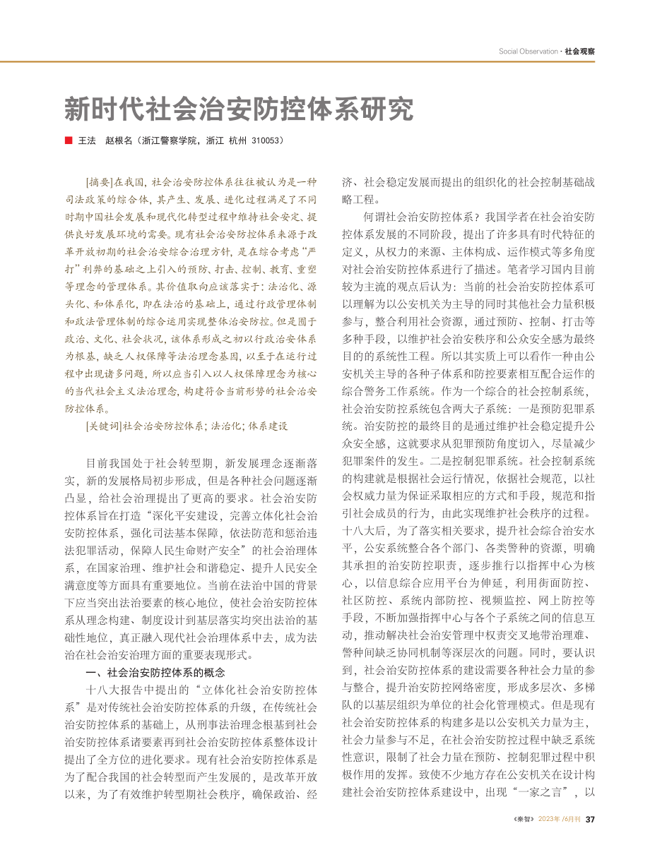 新时代社会治安防控体系研究_王法.pdf_第1页