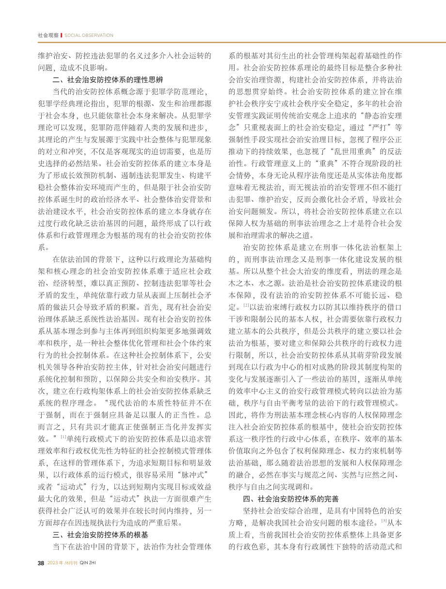 新时代社会治安防控体系研究_王法.pdf_第2页