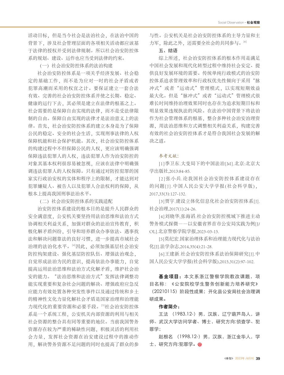 新时代社会治安防控体系研究_王法.pdf_第3页