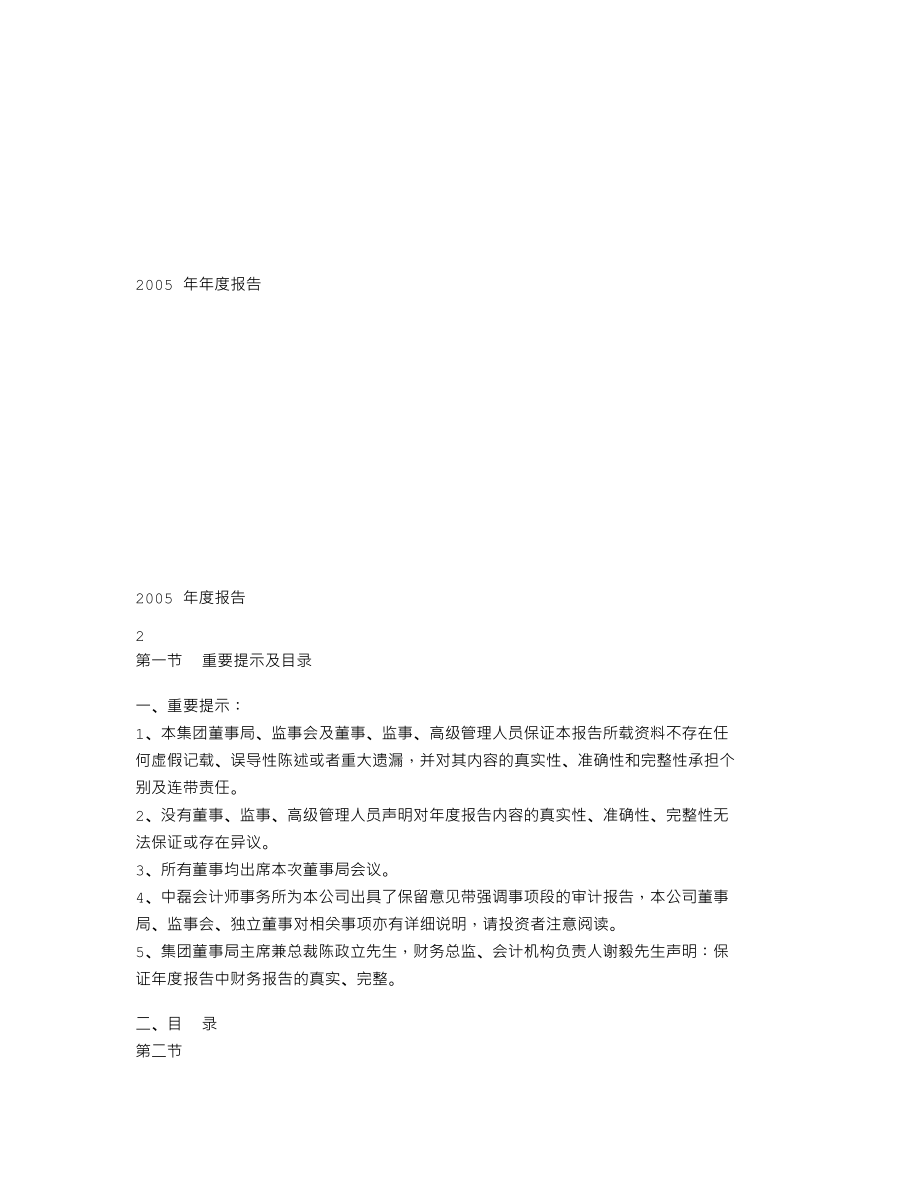 000009_2005_中国宝安_深宝安A2005年年度报告_2006-04-28.txt_第1页