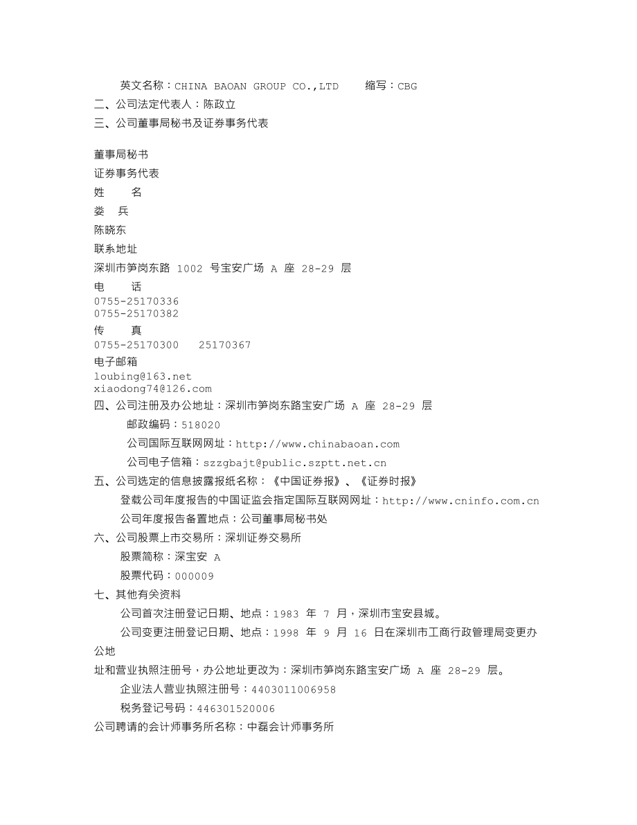 000009_2005_中国宝安_深宝安A2005年年度报告_2006-04-28.txt_第3页