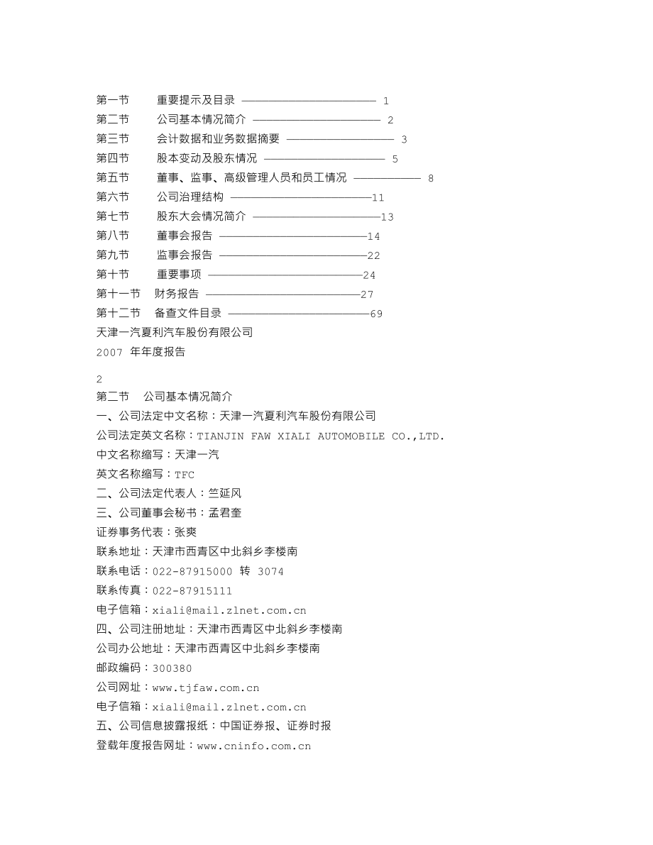 000927_2007_一汽夏利_2007年年度报告_2008-04-09.txt_第2页