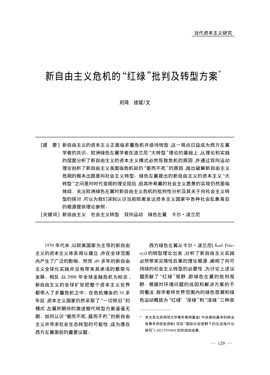 新自由主义危机的“红绿”批判及转型方案_刘琦.pdf_第1页