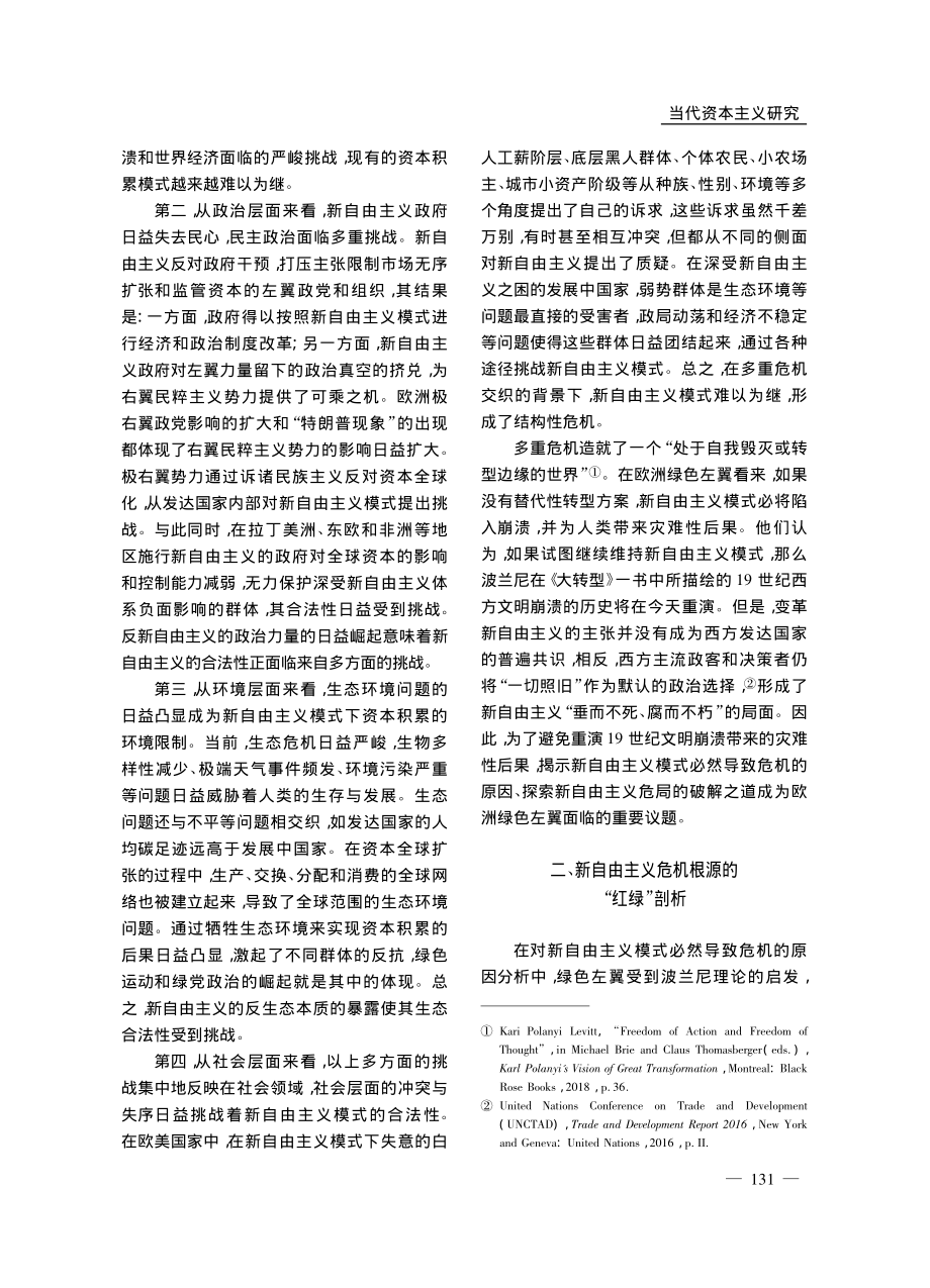 新自由主义危机的“红绿”批判及转型方案_刘琦.pdf_第3页