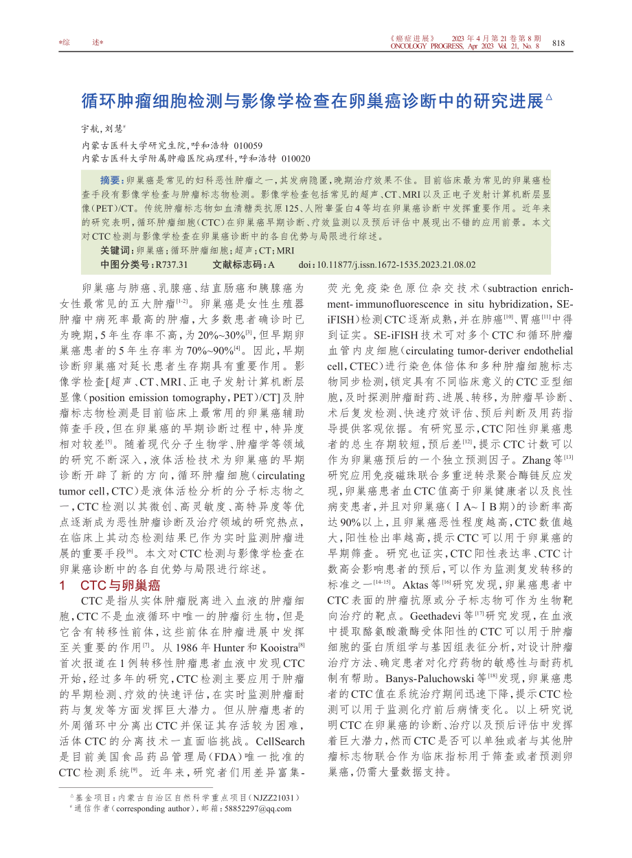 循环肿瘤细胞检测与影像学检查在卵巢癌诊断中的研究进展.pdf_第1页