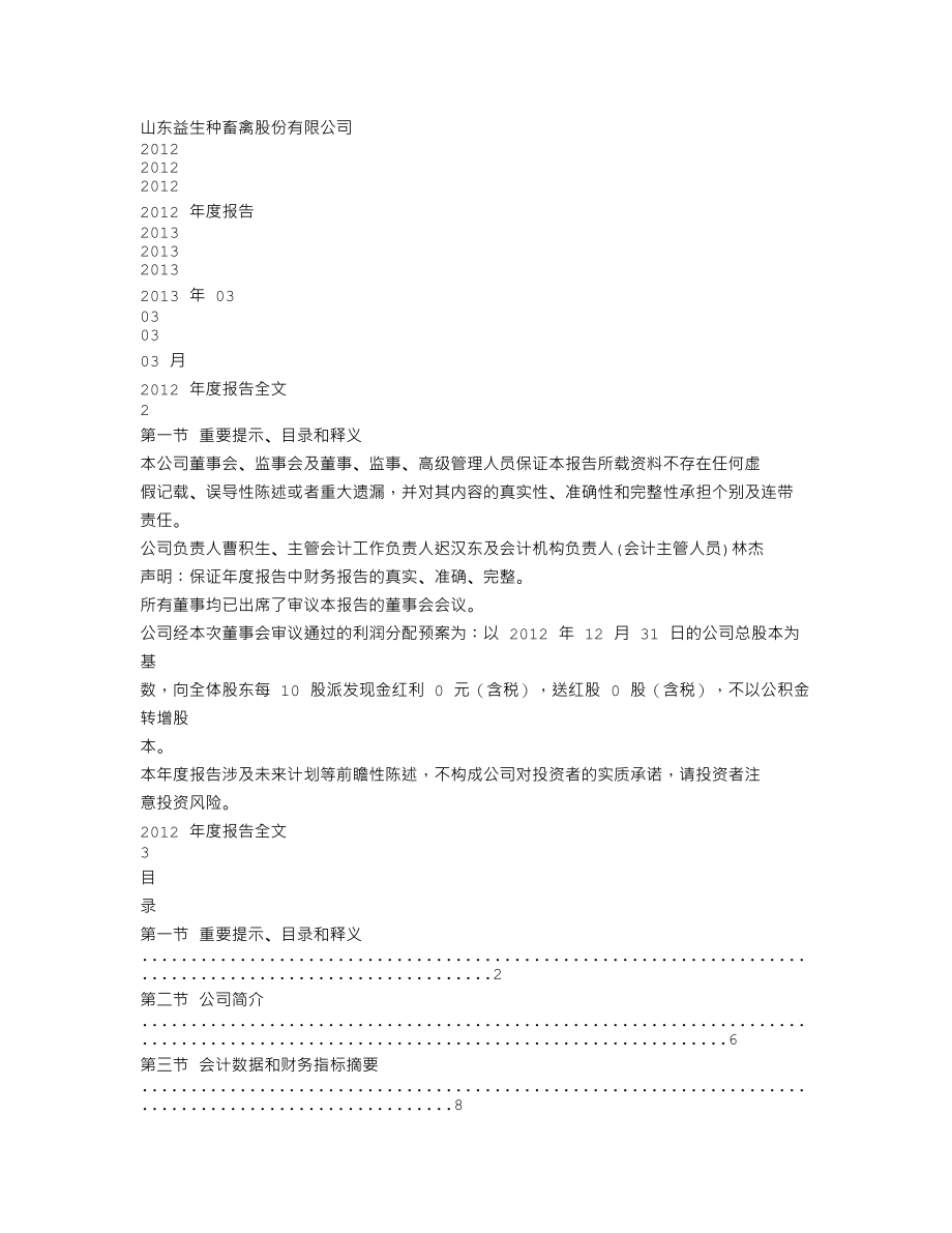 002458_2012_益生股份_2012年年度报告_2013-03-14.txt_第1页