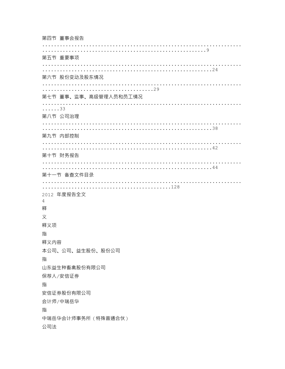 002458_2012_益生股份_2012年年度报告_2013-03-14.txt_第2页