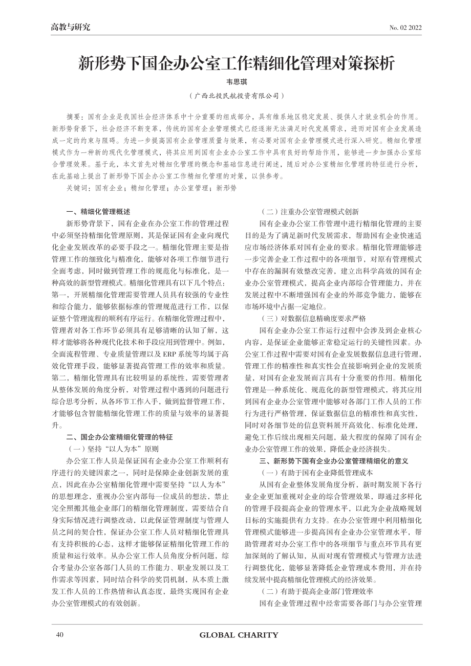 新形势下国企办公室工作精细化管理对策探析.pdf_第1页