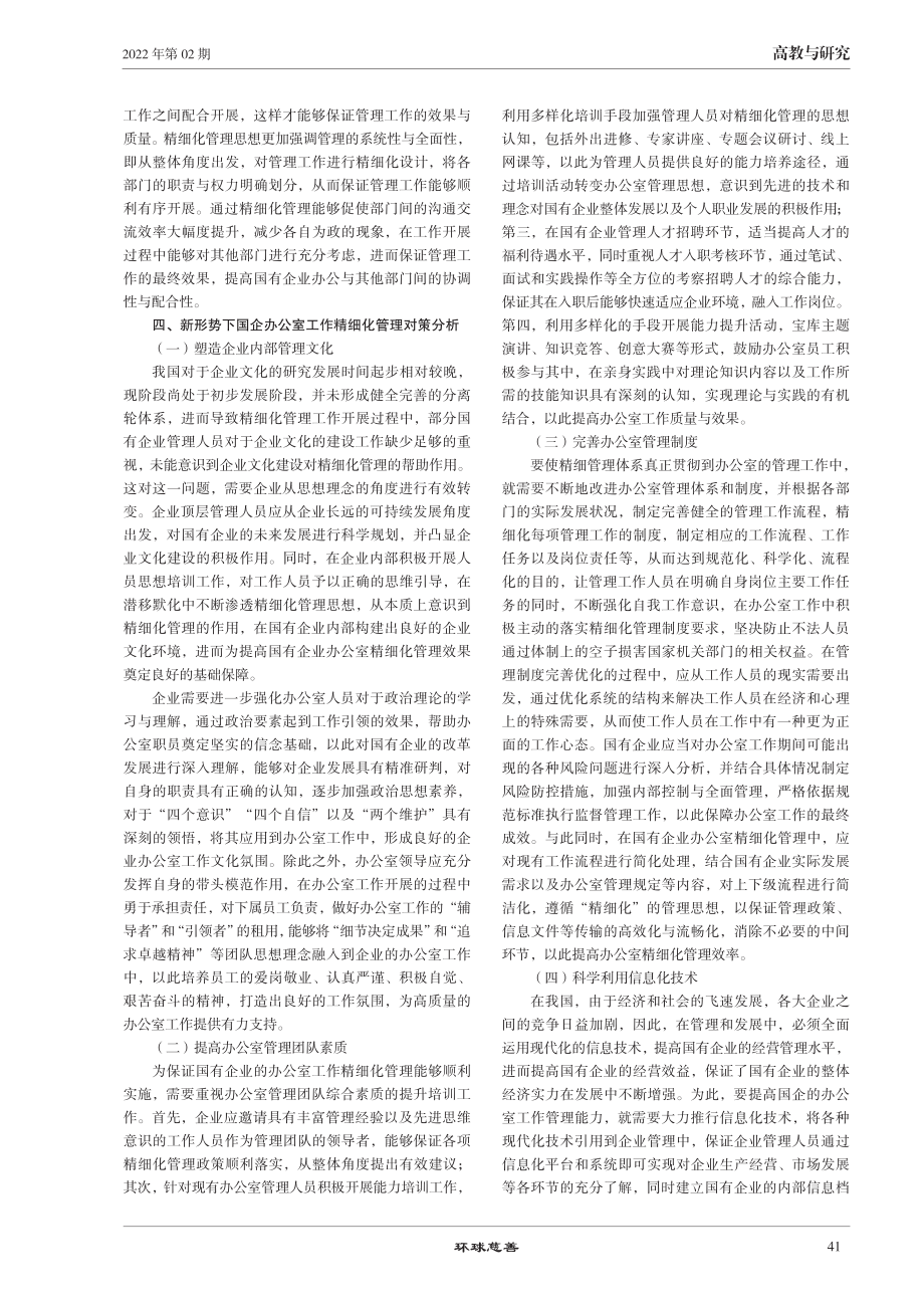 新形势下国企办公室工作精细化管理对策探析.pdf_第2页