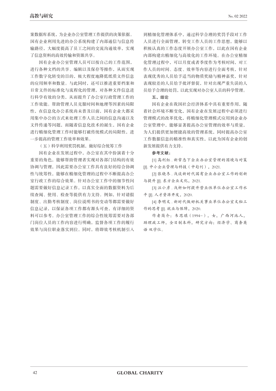 新形势下国企办公室工作精细化管理对策探析.pdf_第3页