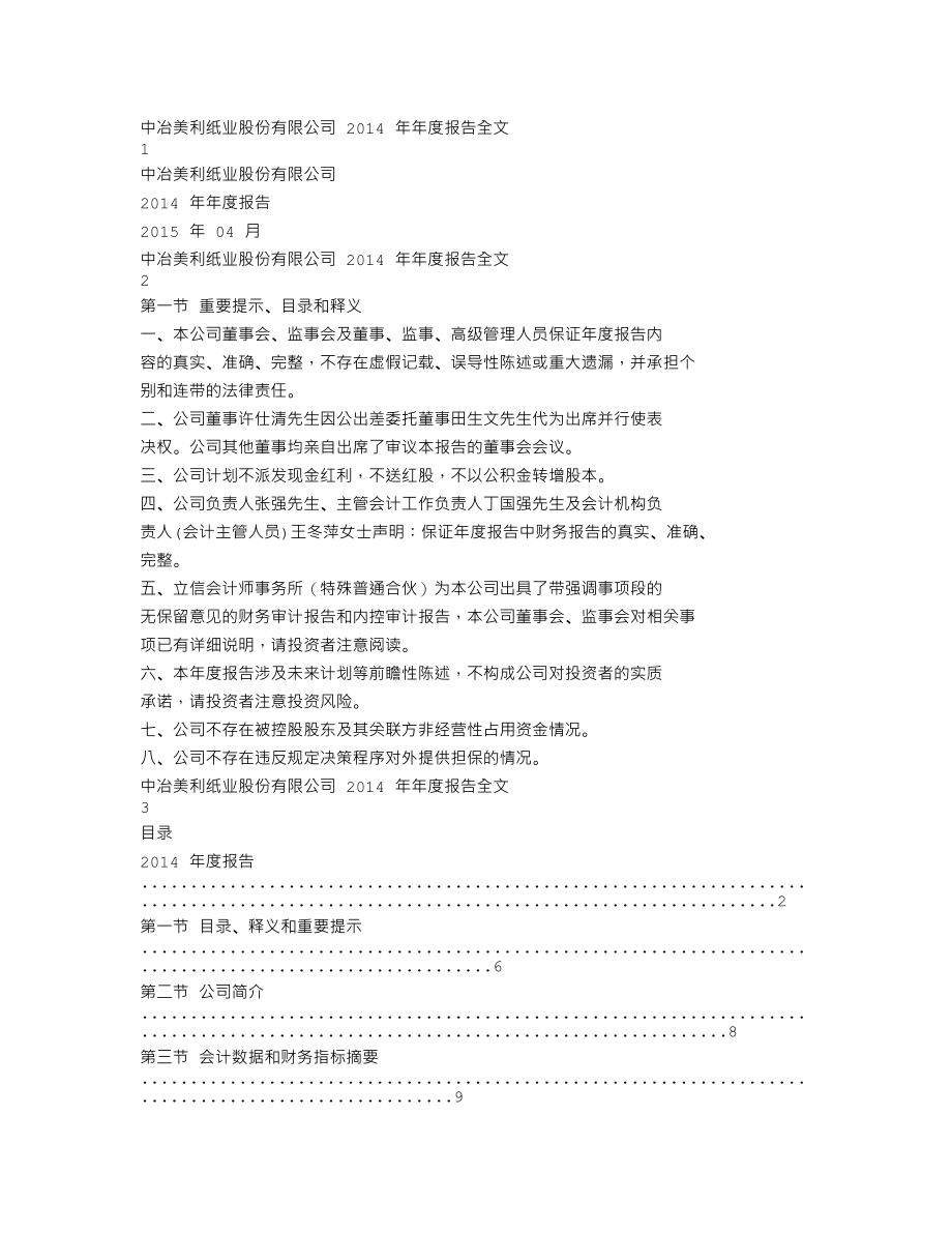 000815_2014_美利纸业_2014年年度报告_2015-04-14.txt_第1页