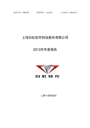 430178_2013_白虹软件_2013年年度报告_2014-04-30.pdf