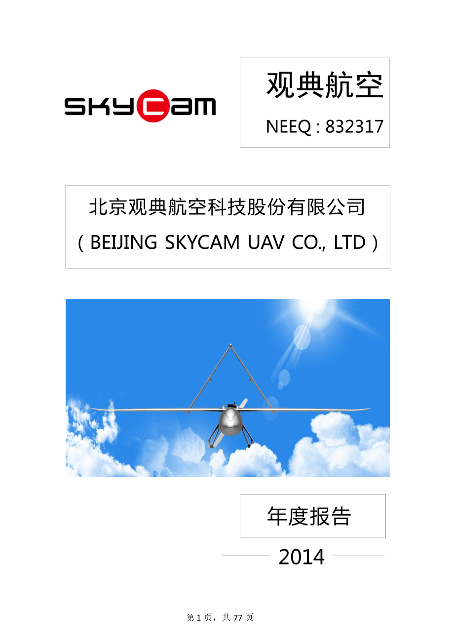 832317_2014_观典航空_2014年年度报告._2015-04-23.pdf_第1页