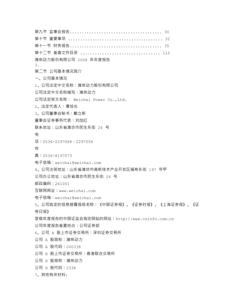 000338_2008_潍柴动力_2008年年度报告_2009-04-27.txt_第2页