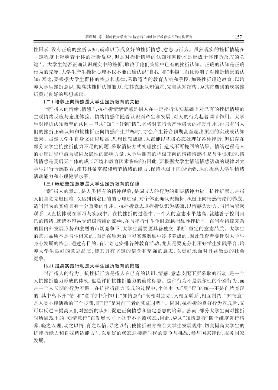 新时代大学生“知情意行”四维挫折教育模式的建构研究.pdf_第2页