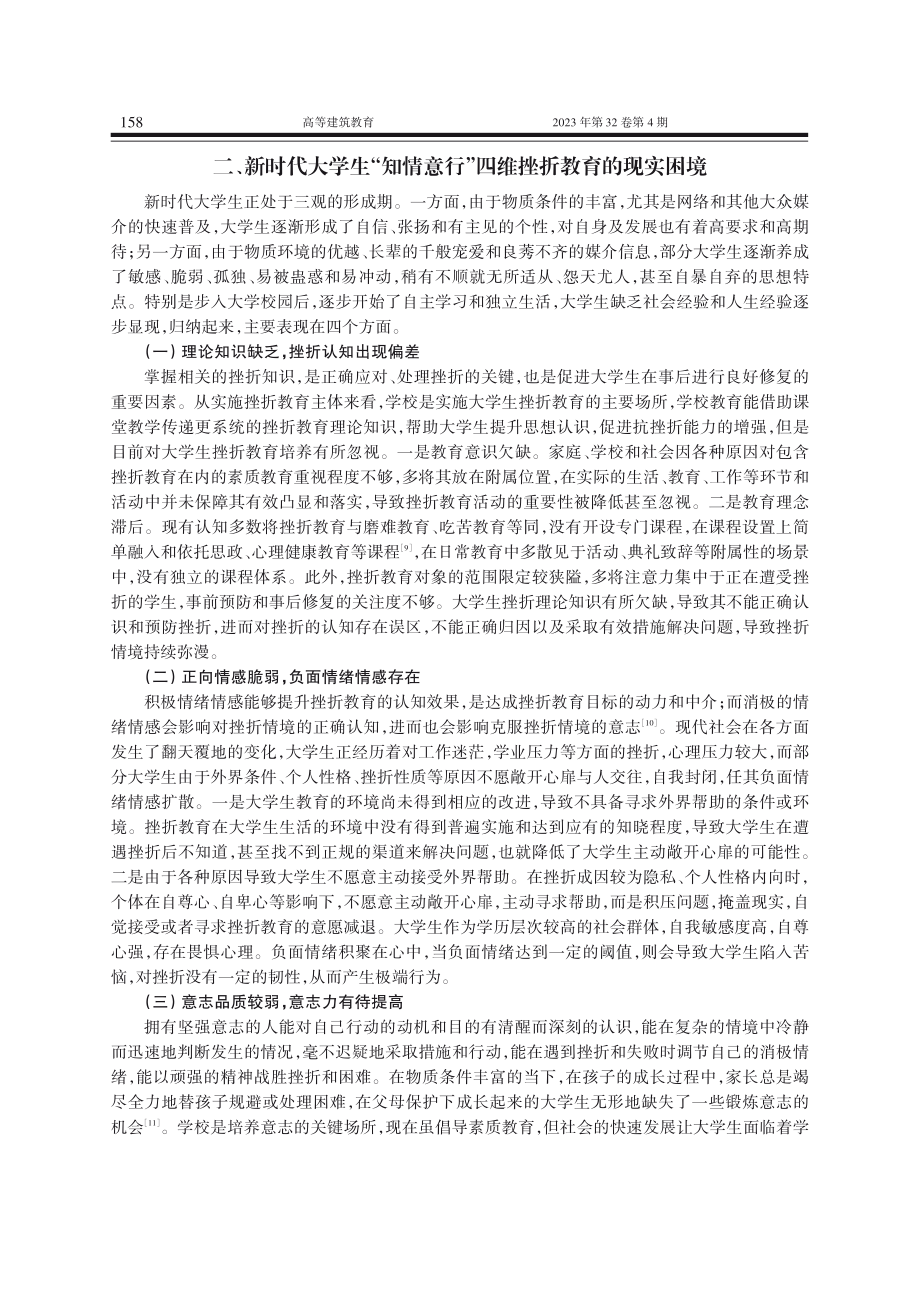 新时代大学生“知情意行”四维挫折教育模式的建构研究.pdf_第3页