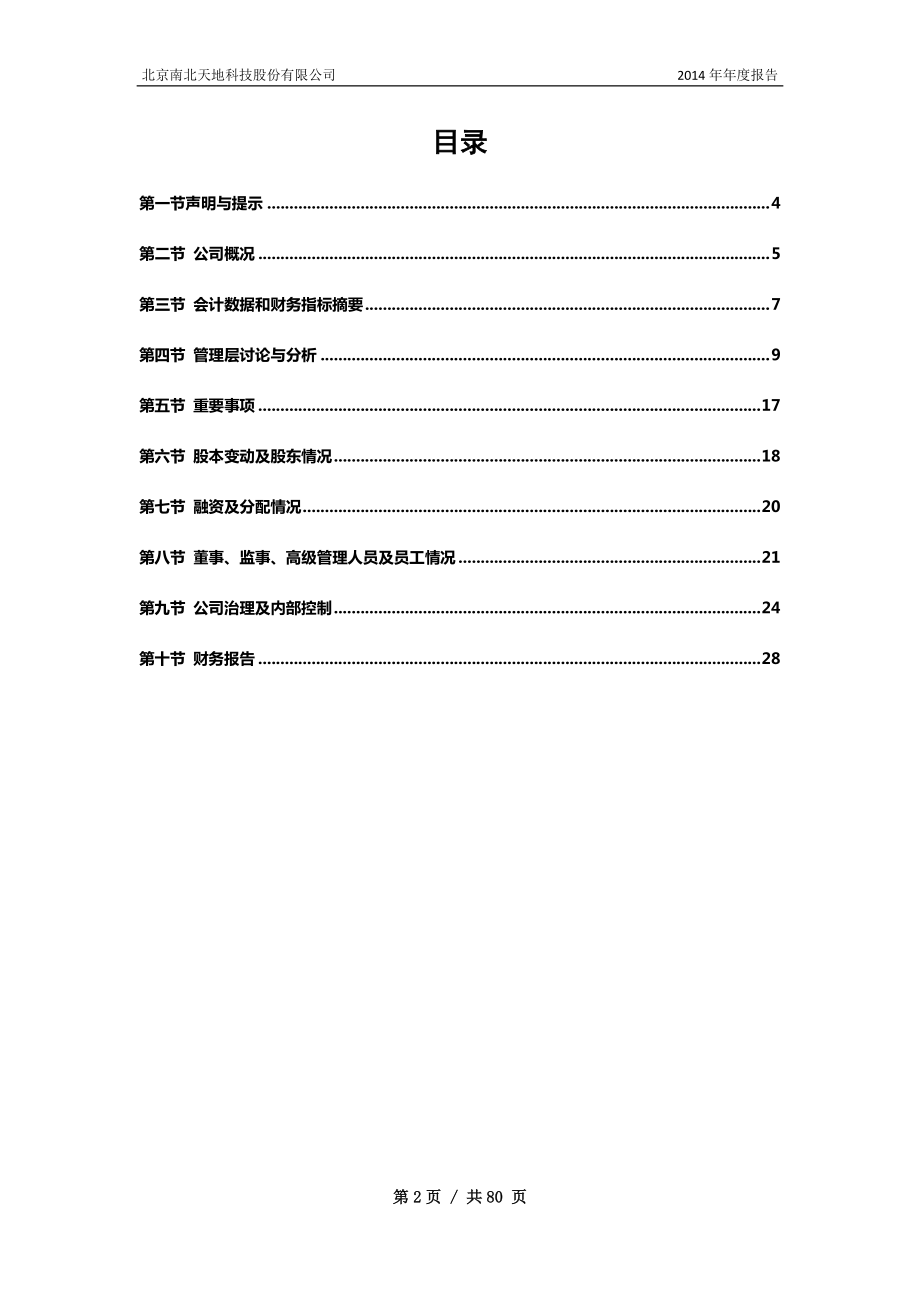 430066_2014_南北天地_2014年年度报告_2015-04-28.pdf_第3页