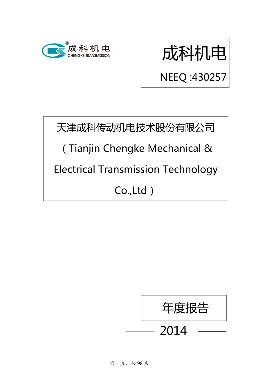 430257_2014_成科机电_2014年年度报告_2015-04-15.pdf_第1页