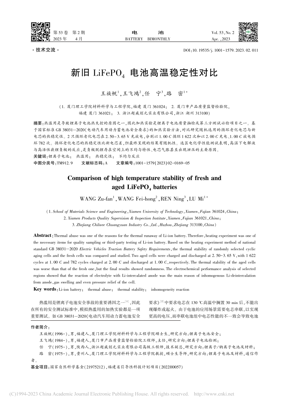 新旧LiFePO_4电池高温稳定性对比_王族帆.pdf_第1页