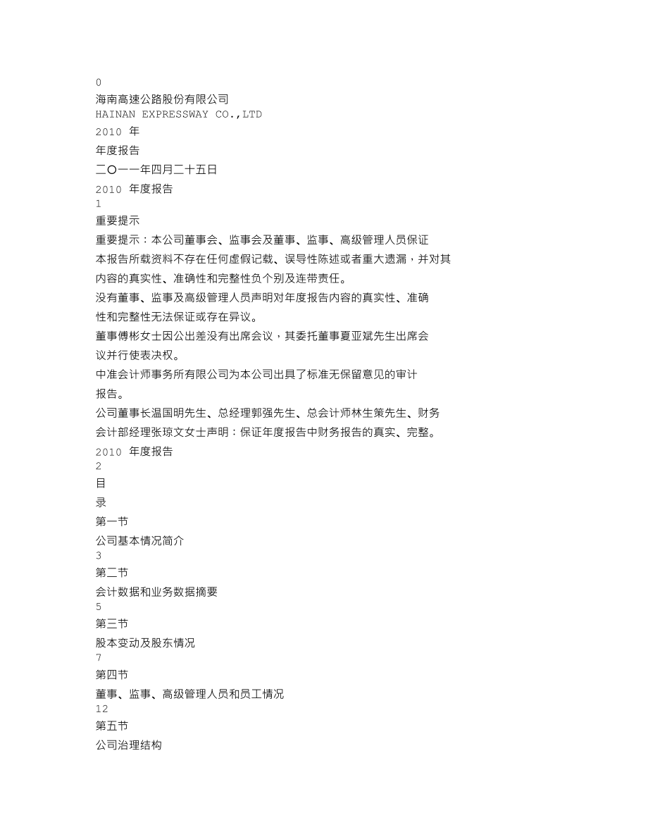 000886_2010_海南高速_2010年年度报告_2011-04-26.txt_第1页