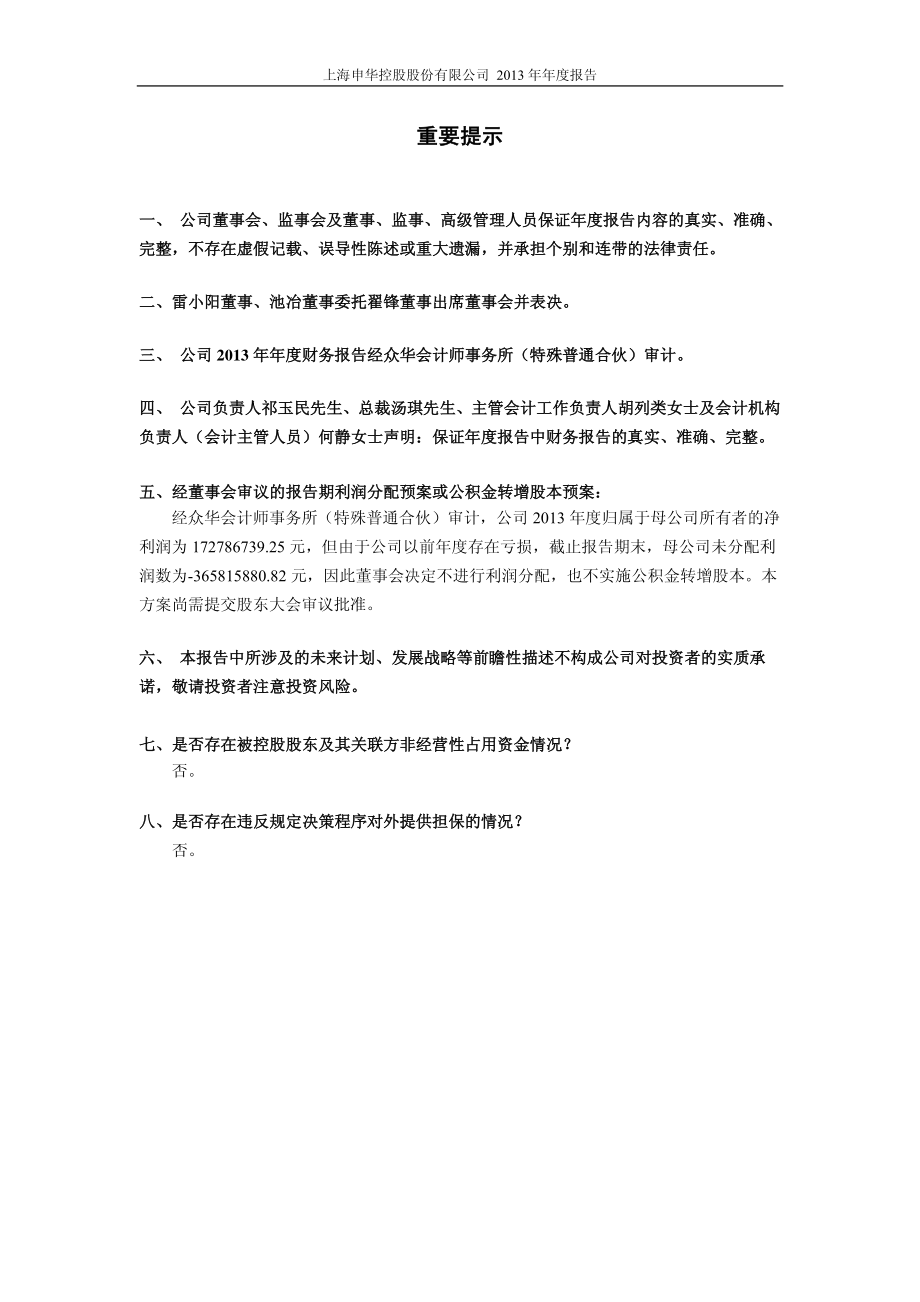 600653_2013_申华控股_2013年年度报告_2014-04-11.pdf_第2页