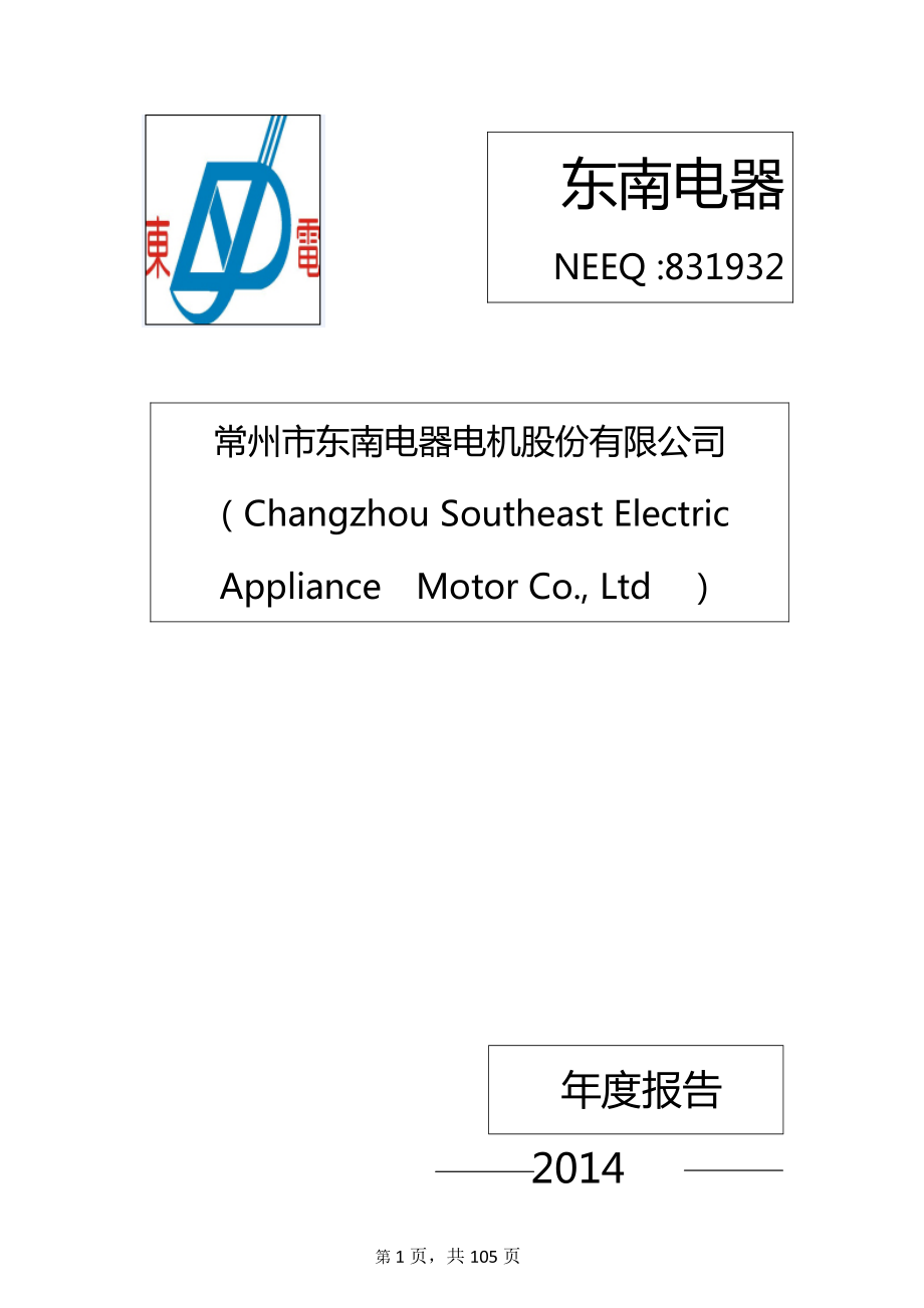 831932_2014_东南电器_2014年年度报告_2015-05-03.pdf_第1页