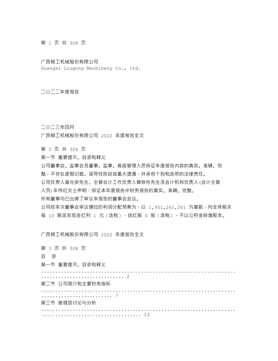 000528_2022_柳工_2022年年度报告_2023-04-27.txt_第1页